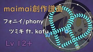 【maimai創作譜面】フォニイ/ phony - ツミキ ft. kafu (Master 12+)