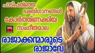 രാജാക്കന്മാരുടെ രാജാവേ  # Christian Devotional Songs 2018 #Nonstop Superhit Remix Songs