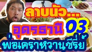 EP64 อุดรธานี03 ลาบนัว สาขาต้นตำหรับอุดรธานี