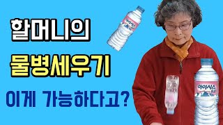 할머니의 물병세우기 게임 레전드 대박 영상 (묘기의 달인?) [무한도전 할머니]