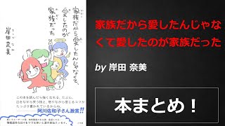 家族だから愛したんじゃなくて、愛したのが家族だった【岸田 奈美】本の要約・まとめ【真夜中のZoom読書会】