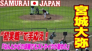 宮城大弥が”初実戦”で手応え！！「なんとかどの球種でもストライクが取れた」　山川穂高や山田哲人らを相手に20球を投げ込む【侍ジャパン　宮崎キャンプ】プロ野球ニュース　2023.2.21