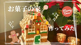 【ENG sub】お菓子の家(ジンジャーブレッドハウス)作ってみた！＊Making a gingerbread house＊