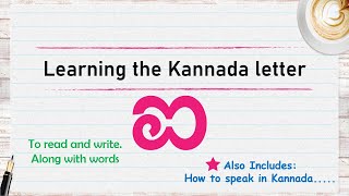 Learning the Kannada letter(ಐ) || How to speak in Kannada || Learning Kannada through English