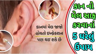 કાનમાં જામેલો મેલ સાફ કરવાના 5 ઘરેલું ઉપાય |   Best way to clear ear wax | Hitesh Sheladiya