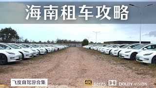 海南租车攻略 租车流程以及避坑指南 租电动车是多么的省钱