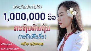 ກະຖິນຄືນຖິ່ນ - ກ້ວຍ ເປມກະມົນ | กะถินคืนถิ่น - กล้วย เปรมกมล【COVER VERSION】