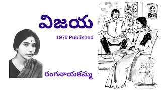 Vijaya Written by  Ranganayakamma / Telugu Audio Story Read by Radhika