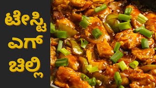 ಸಕ್ಕತ್ ಟೇಸ್ಟಿಯಾಗಿ  ಮೊಟ್ಟೆ ಚಿಲ್ಲಿ ರೆಸಿಪಿ | Egg chilli recipe | how to make egg chilli | egg chilli