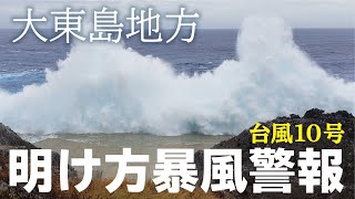 【台風10号】大東島地方　明け方暴風警報