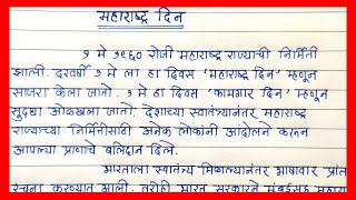 महाराष्ट्र दिन भाषण मराठी भाषेत | महाराष्ट्र दिवस निबंध सोप्या मराठी भाषेत | Maharashtra Divas |