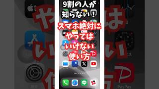 9割の人が知らない！絶対にやってはいけないスマホの使い方