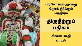 திருநீற்று பதிகம் | சனி மகா பிரதோஷம் அன்று நோய் தீர்க்கும் மந்திரம் சிவன் பாடல் பொன்னார் மேனியனே