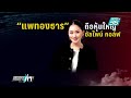 “ไพศาล“ชี้ ขบวนการล้ม ”อิ๊งค์“ เล่นแรงถึงคุก เข้มข่าวค่ำ 26 ส.ค. 67