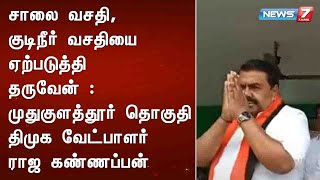 சாலை வசதி, குடிநீர் வசதியை ஏற்படுத்தி தருவேன் : முதுகுளத்தூர் தொகுதி திமுக வேட்பாளர் ராஜ கண்ணப்பன்