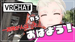 【VRChat】2025.1.10  おはよう！一週間がんばった！