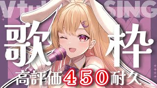 【 #歌枠 /Karaoke】高評価450耐久！同接200人も目指したい！私をみつけてください！💜出会ってくれてありがとッ💜【初見さん大歓迎】#vtuber #歌ってみた #配信中