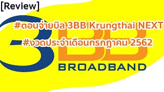 [Review] #ตอนจ่ายบิล 3BB Krungthai NEXT ฟรีค่าธรรมเนียม ประจำเดือนกรกฎาคม 2562