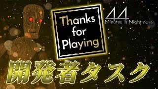 最強装備で実績解除へ【44 Minutes in Nightmare】