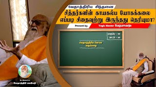 காயகல்ப யோகக்கலை சித்தர்களின் காலத்திற்குப் பிறகு எப்படி சிதைவுற்று இருந்தது தெரியுமா?