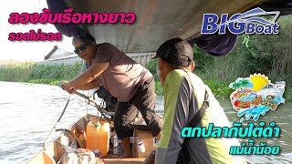 ตกปลากับไต๋ดำ ลองขับเรือหางยาวครั้งแรก [เที่ยวกับเรือ] EP. 3