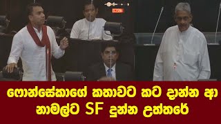 ෆොන්සේකාගේ කතාවට කට දාන්න ආ නාමල්ට SF දුන්න උත්තරේ