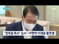 법무부 광복절 특사 심사위 개최…이명박·이재용 거론 jtbc news