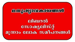 What are the major approaches to Human Rights UG-PG (Malayalam) മനുഷ്യാലകാശ സമീപനങ്ങൾ