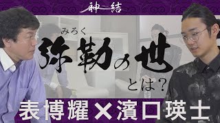 【第三回】ゲスト：濱口瑛士を迎えて表博耀と様々な世界観を語り合う【表博耀×濱口瑛士】③