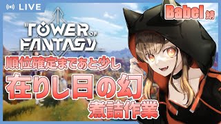 【幻塔/Babel鯖】黙々と在りし日【Tower of Fantasy】