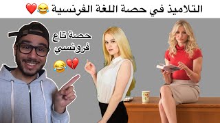 التلاميذ في حصة الفرنسية islam bld