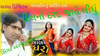 દિલનો દરદ જાતે લીધું ફરિયાદ કોન જઈને કરું સિંગર અરજણ મકવાણા મિત્રો ગમે તો લાઇક આપજો મિત્રસપોર્ટ કરજો