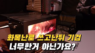 화목난로 감성을 얻고 텐트를 잃었습니다.  #난로조립불량