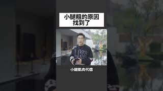 小腿粗必看｜瘦小腿｜瘦腿