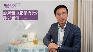 診所量血壓都有錯？究竟咩係白袍效應？| 健康大學堂 | 小學問