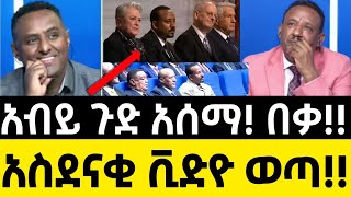 አብይ ጉድ አሰማ! በቃ!! - አስደናቂ ቪድዮ ወጣ!! Abiy ahmed - 2 February 2025