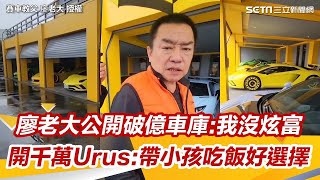 賽車教父廖老大公開破億車庫：我沒炫富　開千萬Urus：帶小孩吃飯好選擇│政常發揮