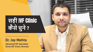 सही IVF Clinic कैसे चुने ? | How to choose the Best IVF Clinic. ? | Marketing in IVF | Dr Jay Mehta