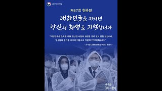 [올림x울림] 오늘은 제67회 현충일입니다.