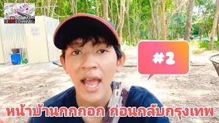 #071 #สดจากหน้าบ้านลุงพล #จากบ้านกกกอกกลับกรุงเทพ #ตามติดชีวิตลุงพล #ช่องไอกาอิ แชนแนล #iKAi Channel