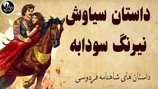 داستان های شاهنامه فردوسی - داستان سیاوش و سودابه - دل بستن سودابه همسر کاووس به سیاوش