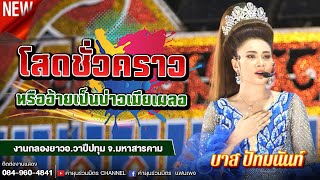 โสดชั่วคราวหรืออ้ายเป็นบ่าวเมียเผลอ - บาส ปัทมนันท์