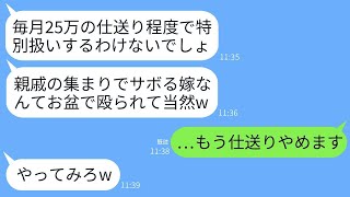 毎月25万円を仕送っているのに感謝せず、親戚の集まりでソファに1分座った私を姑が「勝手に休むな！」とお盆で殴ったため、頭にきて離婚し仕送りもやめた結果www