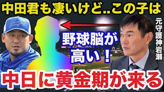 岩瀬仁紀「この子は野球をわかってる」中日.元守護神.岩瀬が挙げたある逸材とは？【中日ドラゴンズ/プロ野球】