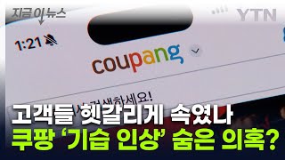 쿠팡, 멤버십비 인상 과정 '눈속임' 의혹 ...칼 꺼낸 공정위 [지금이뉴스] / YTN