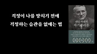 걱정이 나를 망치기 전에 걱정하는 습관을 없애는 법 ㅣ인생조언 ㅣ삶의 지혜ㅣ명언 ㅣ 오디오북