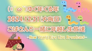 【ゆく年くる年】NEW YEAR COUNTDOWN LIVE2024【今年も年越しカウントダウンで2025年を迎えるまったりゆったり生放送♪】【JA/EN】