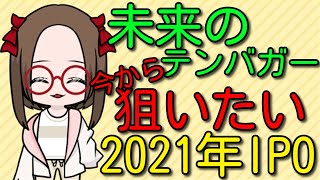 【未来のテンバガー株】優秀な2021年IPOの中で今から狙いたい大化け出遅れの本命株4選