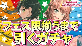 友人のアカウントでフェス限が当たるまで引くガチャ【バンドリ ガルパ】