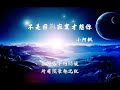 小阿枫 不是因为寂寞才想你 【動態歌詞lyrics】